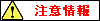 注意情報