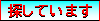探しています.bmp